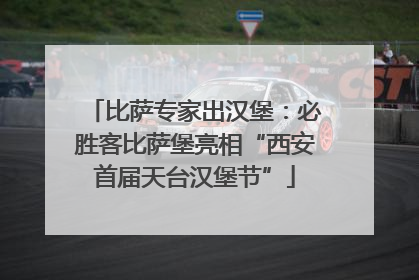 比萨专家出汉堡：必胜客比萨堡亮相“西安首届天台汉堡节”
