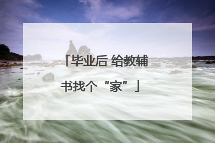 毕业后 给教辅书找个“家”