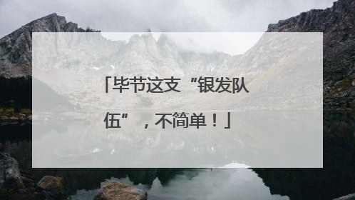 毕节这支“银发队伍”，不简单！