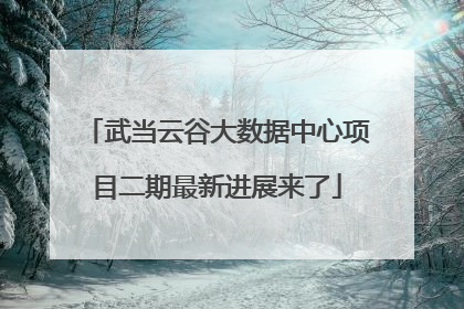 武当云谷大数据中心项目二期最新进展来了