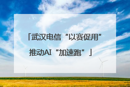 武汉电信“以赛促用”推动AI“加速跑”