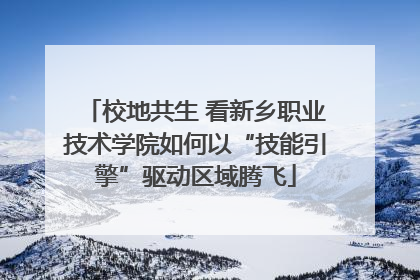 校地共生 看新乡职业技术学院如何以“技能引擎”驱动区域腾飞