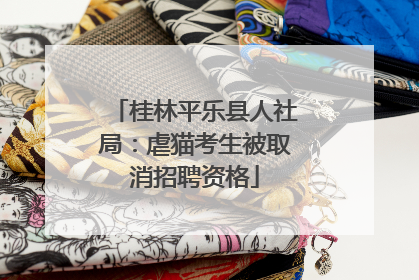 桂林平乐县人社局：虐猫考生被取消招聘资格