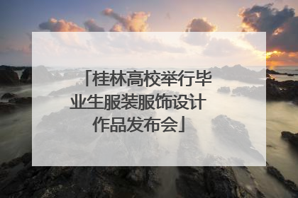 桂林高校举行毕业生服装服饰设计作品发布会