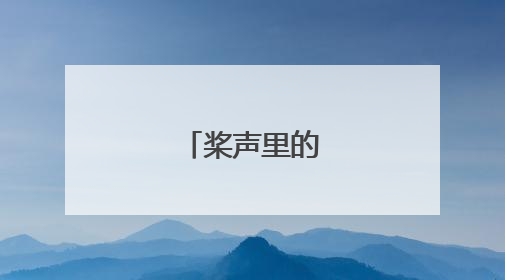 桨声里的城市心跳