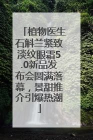 植物医生石斛兰紧致淡纹眼霜5.0新品发布会圆满落幕，景甜推介引爆热潮