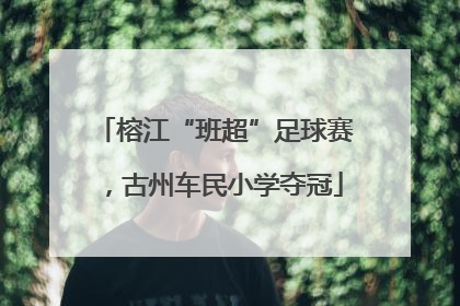 榕江“班超”足球赛，古州车民小学夺冠
