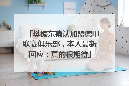 樊振东确认加盟德甲联赛俱乐部，本人最新回应：真的很期待