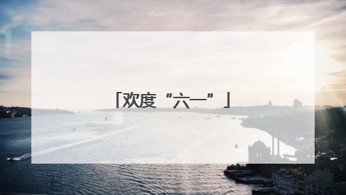 欢度“六一”