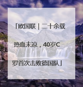 欧国联｜二十余载热血未凉，40岁C罗首次击败德国队