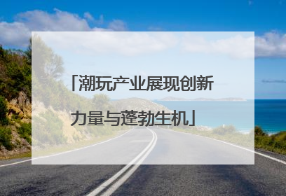 潮玩产业展现创新力量与蓬勃生机