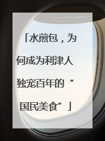 水煎包，为何成为利津人独宠百年的“国民美食”