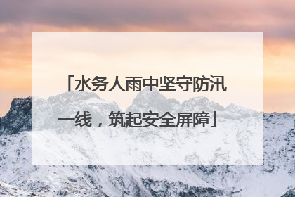 水务人雨中坚守防汛一线，筑起安全屏障