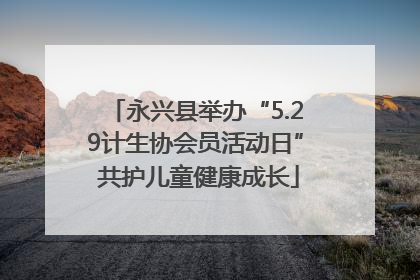 永兴县举办“5.29计生协会员活动日” 共护儿童健康成长