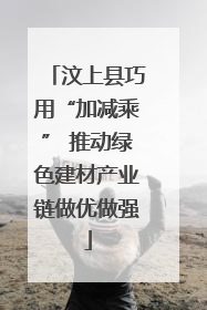 汶上县巧用“加减乘” 推动绿色建材产业链做优做强