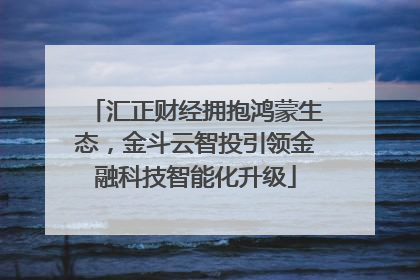 汇正财经拥抱鸿蒙生态，金斗云智投引领金融科技智能化升级