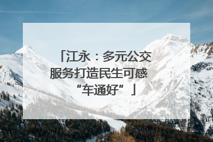 江永：多元公交服务打造民生可感“车通好”