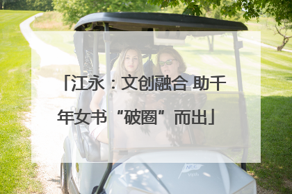 江永：文创融合 助千年女书“破圈”而出