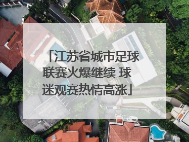 江苏省城市足球联赛火爆继续 球迷观赛热情高涨