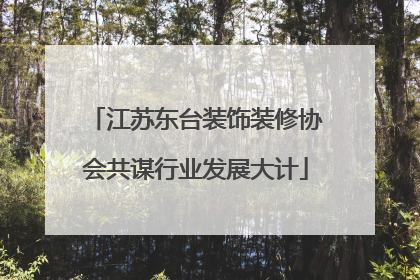 江苏东台装饰装修协会共谋行业发展大计