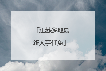 江苏多地最新人事任免