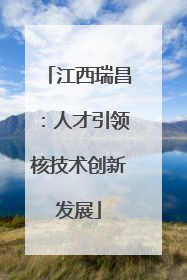 江西瑞昌：人才引领核技术创新发展