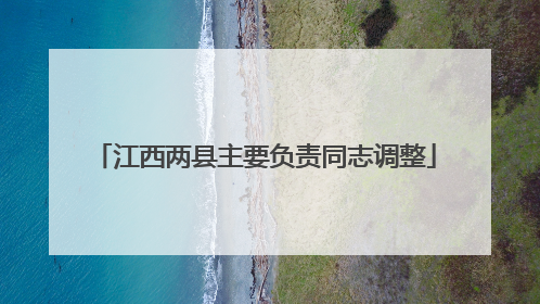 江西两县主要负责同志调整