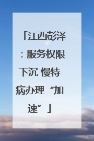 江西彭泽：服务权限下沉 慢特病办理“加速”