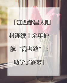 江西都昌太阳村连续十余年护航“高考路”：助学子逐梦