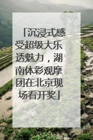 沉浸式感受超级大乐透魅力，湖南体彩观摩团在北京现场看开奖