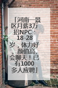 河南一景区月薪3万招NPC：18-28岁，体力好、颜值高、会聊天！已有1000多人应聘