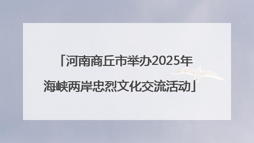 河南商丘市举办2025年海峡两岸忠烈文化交流活动