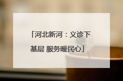 河北新河：义诊下基层 服务暖民心