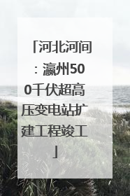 河北河间：瀛州500千伏超高压变电站扩建工程竣工