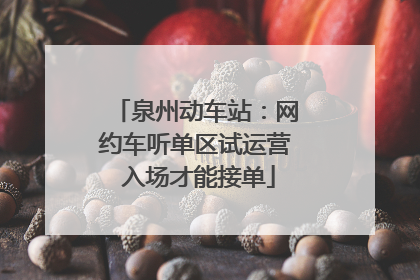 泉州动车站：网约车听单区试运营 入场才能接单