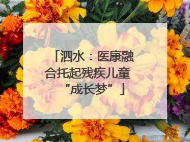 泗水：医康融合托起残疾儿童“成长梦”