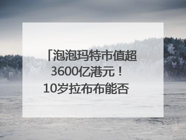 泡泡玛特市值超3600亿港元！10岁拉布布能否延续“哪吒”神话？｜热财经