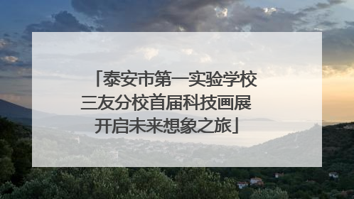 泰安市第一实验学校三友分校首届科技画展开启未来想象之旅