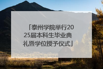 泰州学院举行2025届本科生毕业典礼暨学位授予仪式
