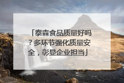 泰森食品质量好吗？多环节强化质量安全，彰显企业担当
