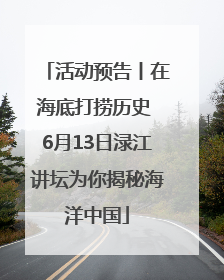活动预告丨在海底打捞历史 6月13日渌江讲坛为你揭秘海洋中国