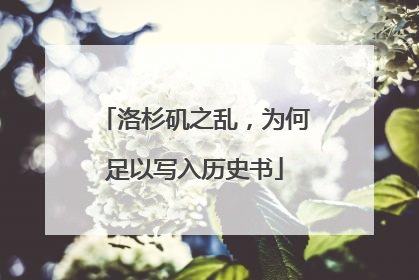 洛杉矶之乱，为何足以写入历史书