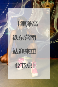 津潍高铁东营南站迎来重要节点