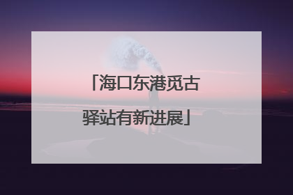 海口东港觅古驿站有新进展