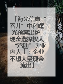 海光信息“吞并”中科曙光预案出炉 现金选择权太“鸡肋”?业内人士:企业不想大量现金流出