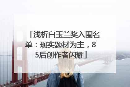 浅析白玉兰奖入围名单：现实题材为主，85后创作者闪耀