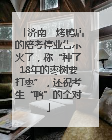 济南一烤鸭店的陪考停业告示火了，称“种了18年的枣树要打枣”，还祝考生“鸭”的全对
