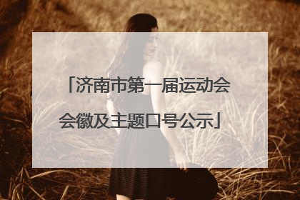 济南市第一届运动会会徽及主题口号公示