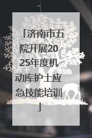 济南市五院开展2025年度机动库护士应急技能培训