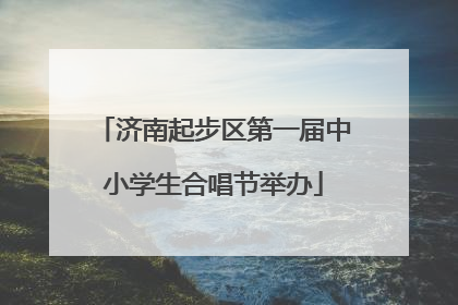 济南起步区第一届中小学生合唱节举办